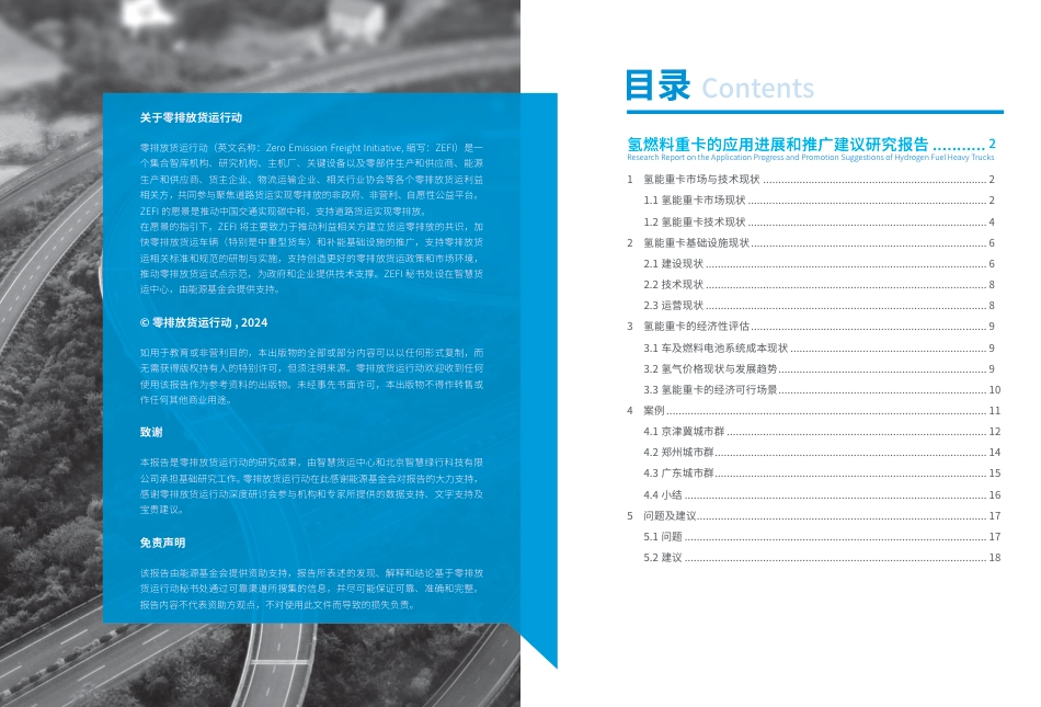 零排放货运行动：氢燃料重卡的应用进展和推广建议研究报告_第2页