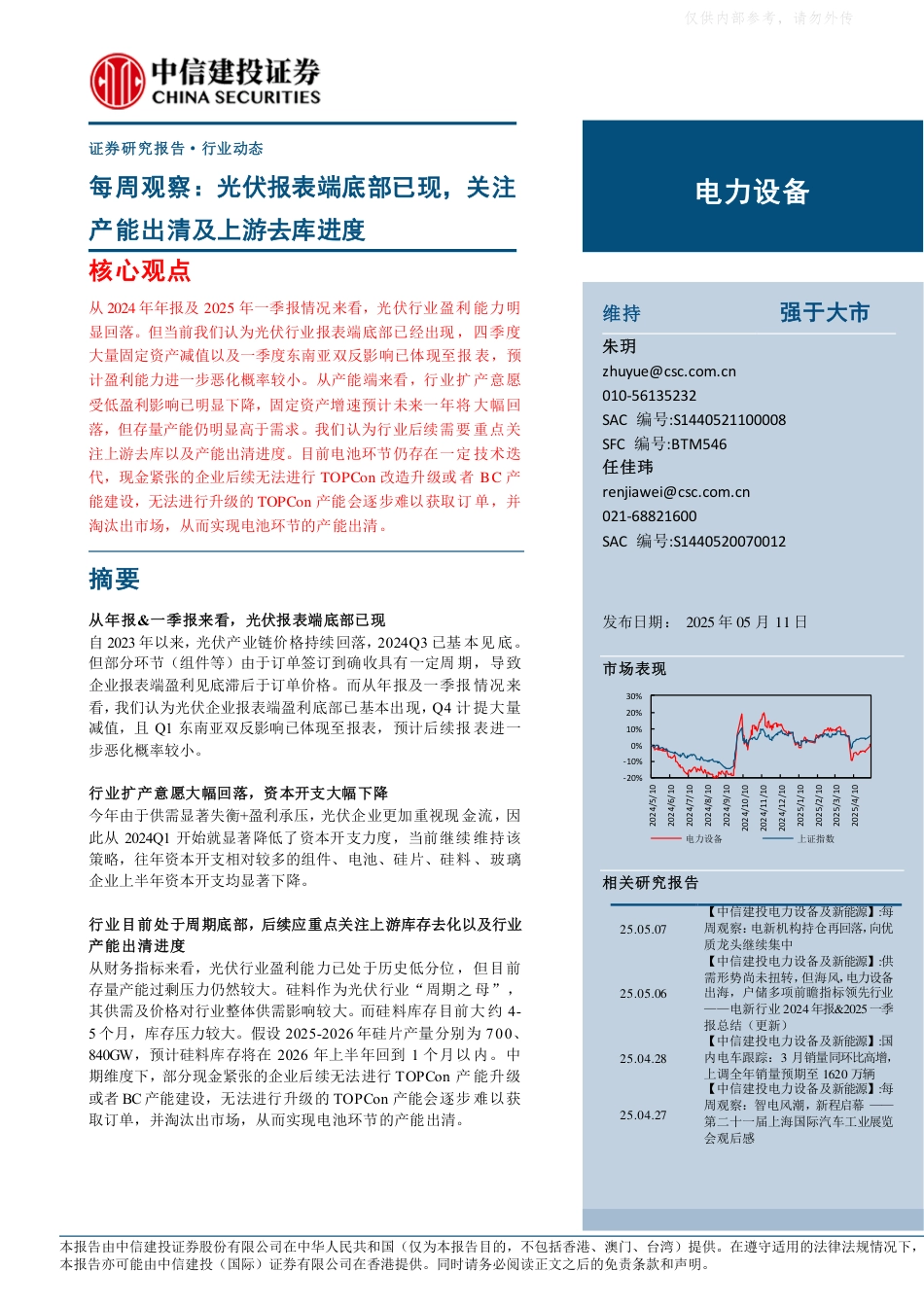 中信建投证券：电力设备行业每周观察：光伏报表端底部已现，关注产能出清及上游去库进度_第1页