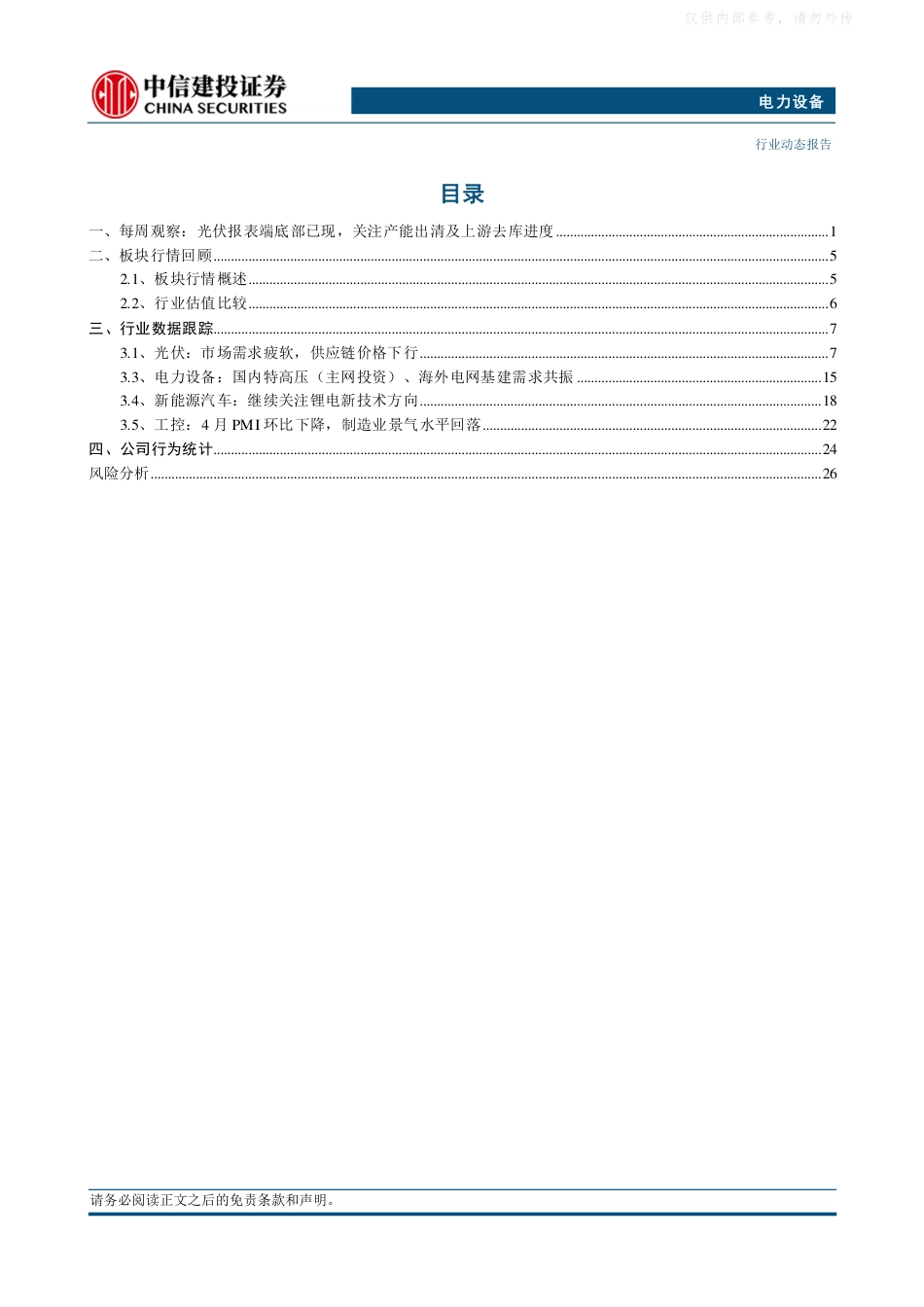 中信建投证券：电力设备行业每周观察：光伏报表端底部已现，关注产能出清及上游去库进度_第2页