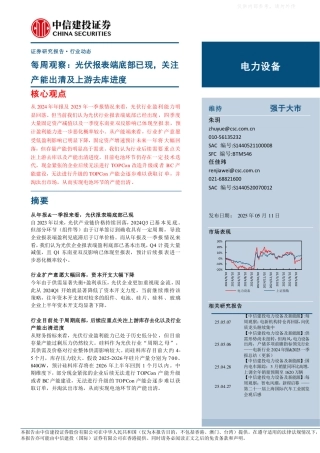 中信建投证券：电力设备行业每周观察：光伏报表端底部已现，关注产能出清及上游去库进度