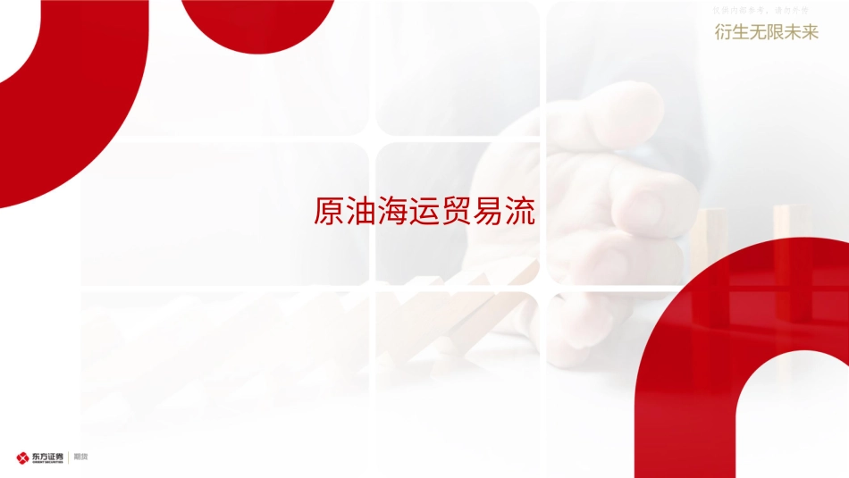 东证期货：原油和石油产品海运贸易流跟踪_第3页