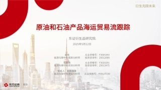 东证期货：原油和石油产品海运贸易流跟踪