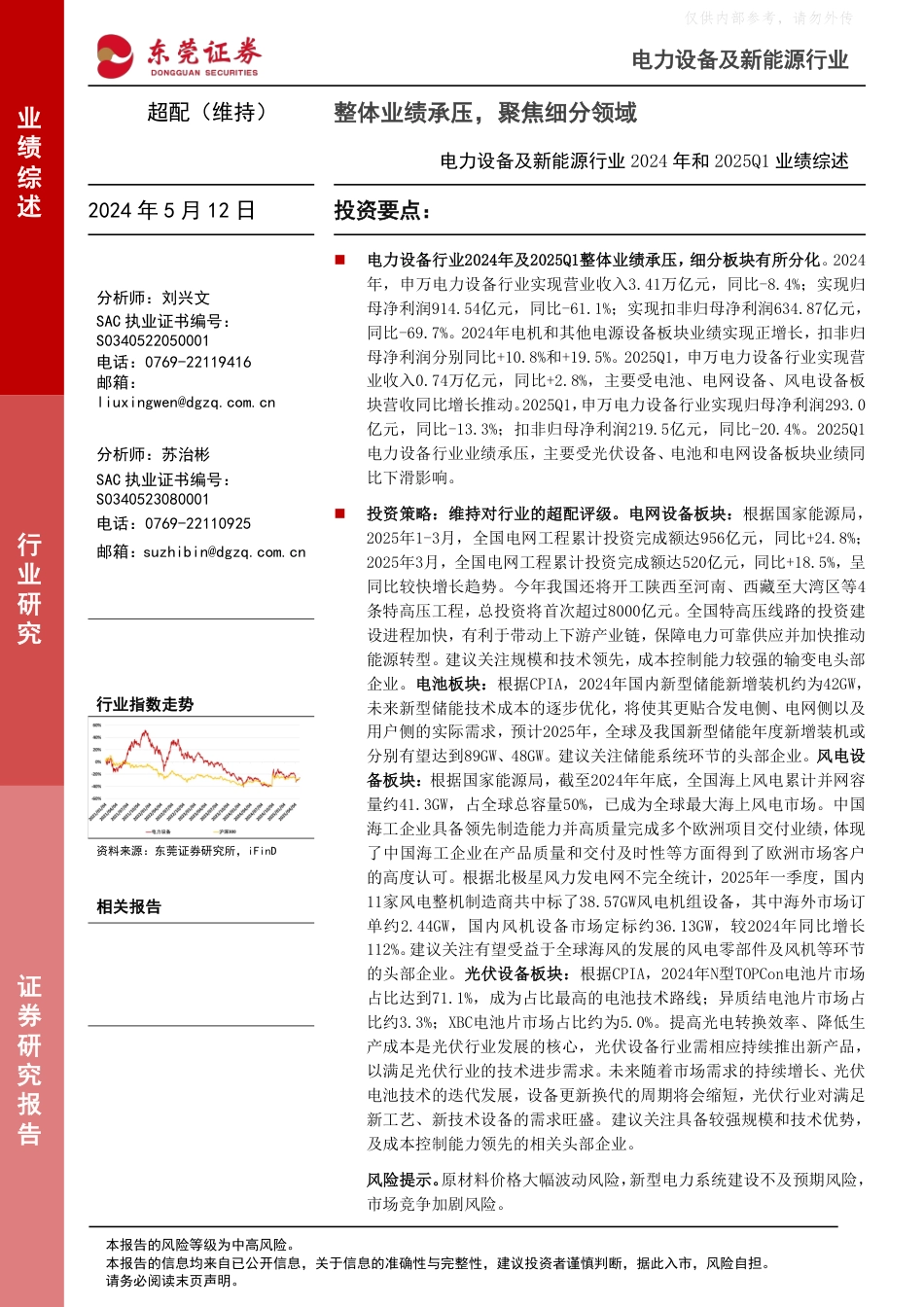 东莞证券：整体业绩承压，聚焦细分领域——电力设备及新能源行业2024年和2025Q1业绩综述_第1页