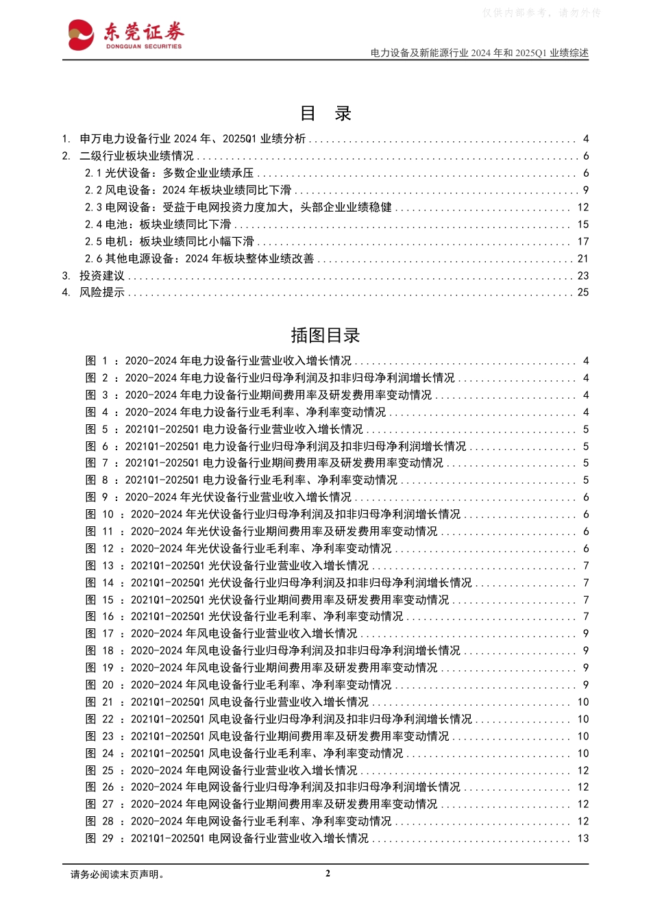 东莞证券：整体业绩承压，聚焦细分领域——电力设备及新能源行业2024年和2025Q1业绩综述_第2页