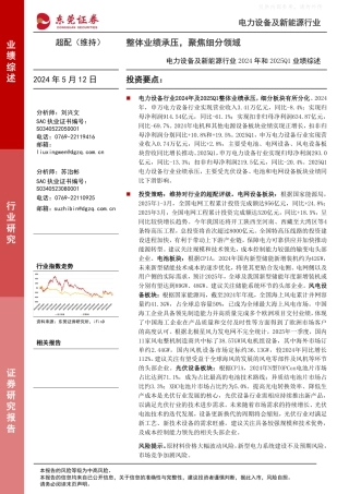 东莞证券：整体业绩承压，聚焦细分领域——电力设备及新能源行业2024年和2025Q1业绩综述
