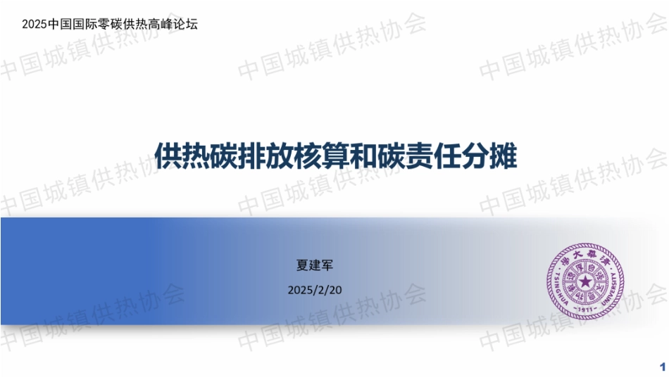 中国城镇供热协会供热技术专业委员会 夏建军：供热碳排放责任与核算方法_第1页
