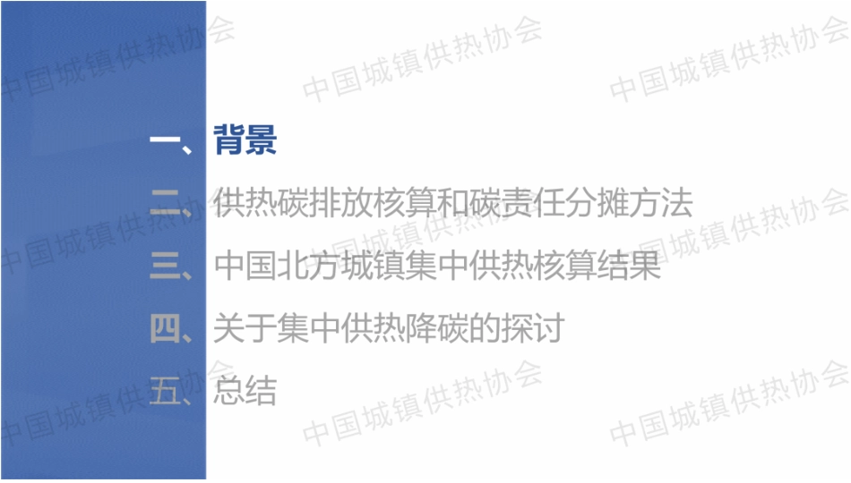 中国城镇供热协会供热技术专业委员会 夏建军：供热碳排放责任与核算方法_第2页