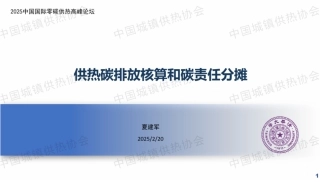 中国城镇供热协会供热技术专业委员会 夏建军：供热碳排放责任与核算方法