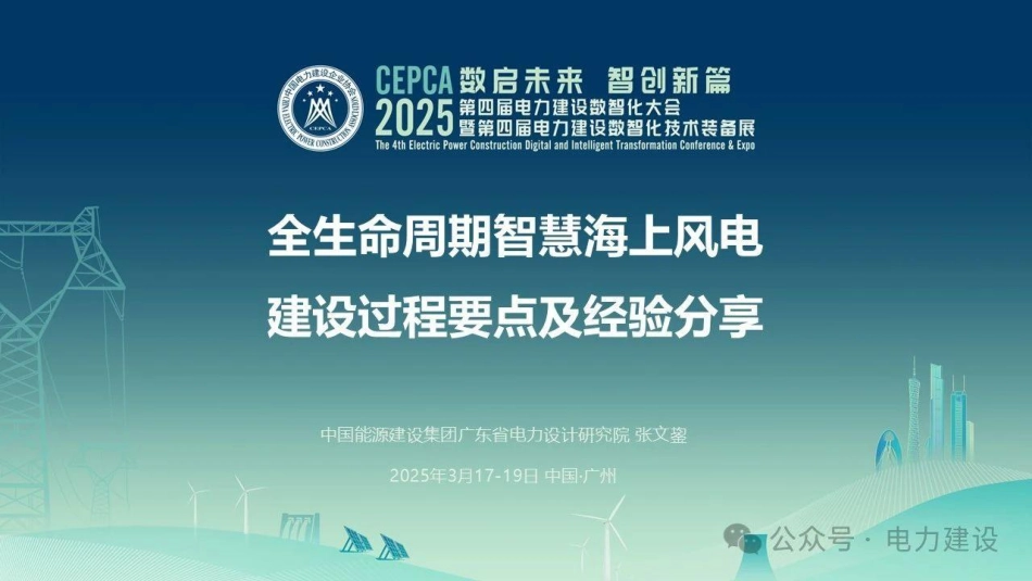 中国能建 张文鋆：全生命周期智慧海上风电建设过程要点及经验分享_第1页