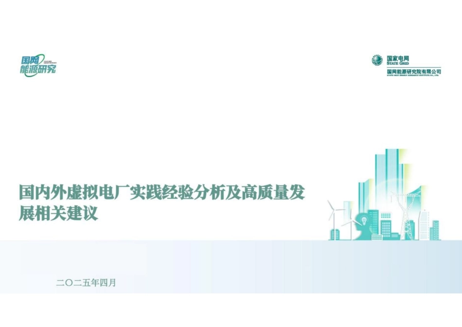 国内外虚拟电厂实践经验分析及高质量发展相关建议_第1页