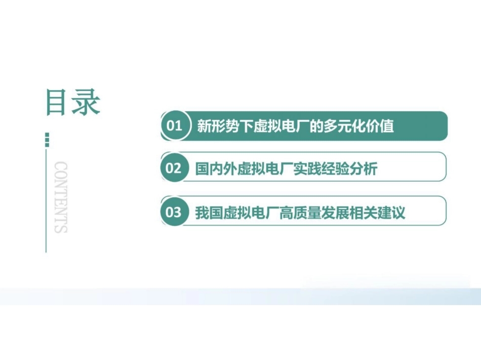 国内外虚拟电厂实践经验分析及高质量发展相关建议_第2页