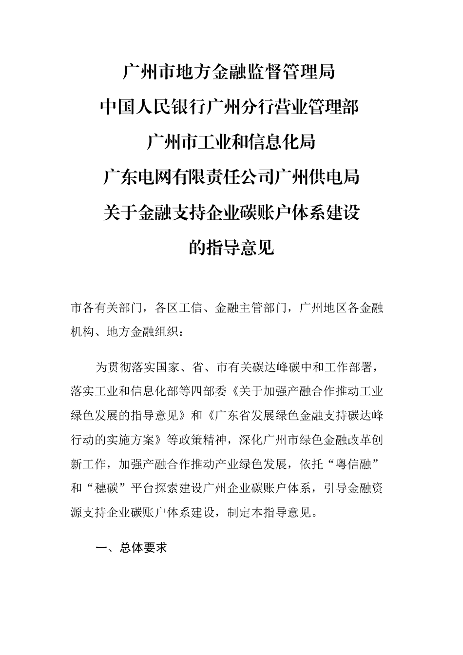 【政策】广州金融监管局关于金融支持企业碳账户体系建设的指导意见_第1页
