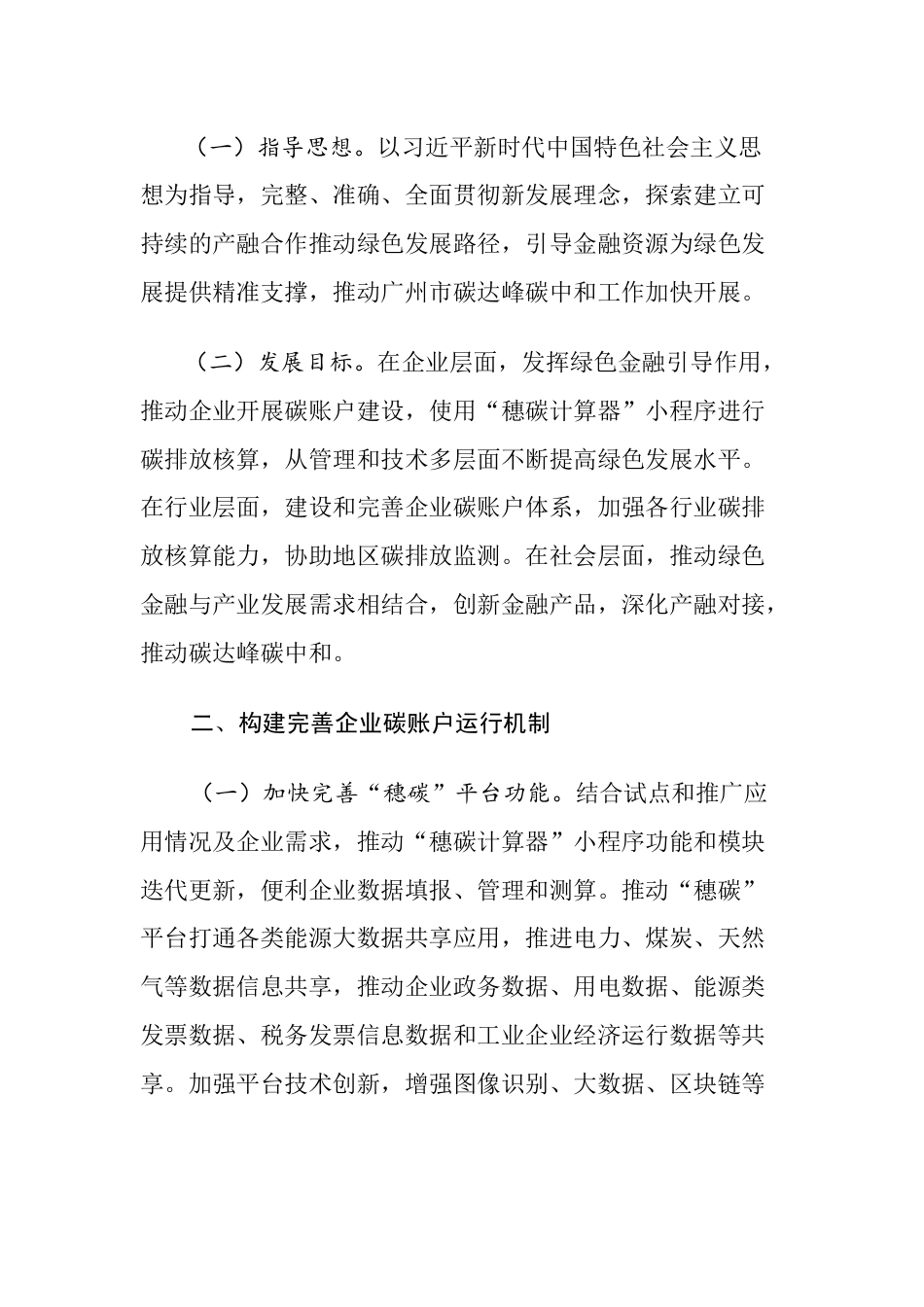 【政策】广州金融监管局关于金融支持企业碳账户体系建设的指导意见_第2页