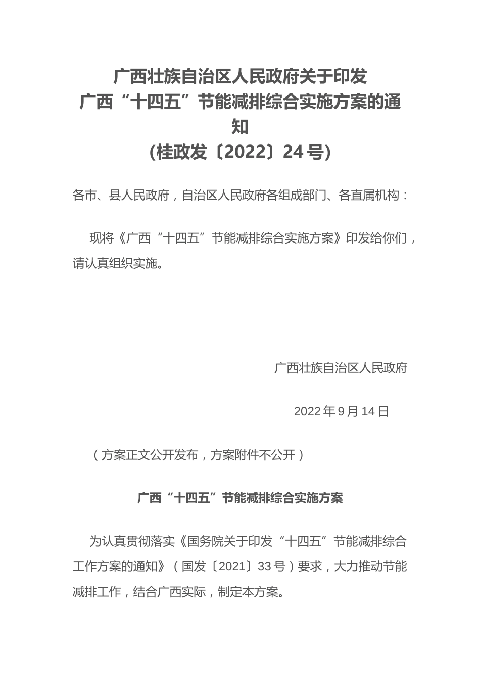 【政策】广西“十四五”节能减排综合实施方案_第1页