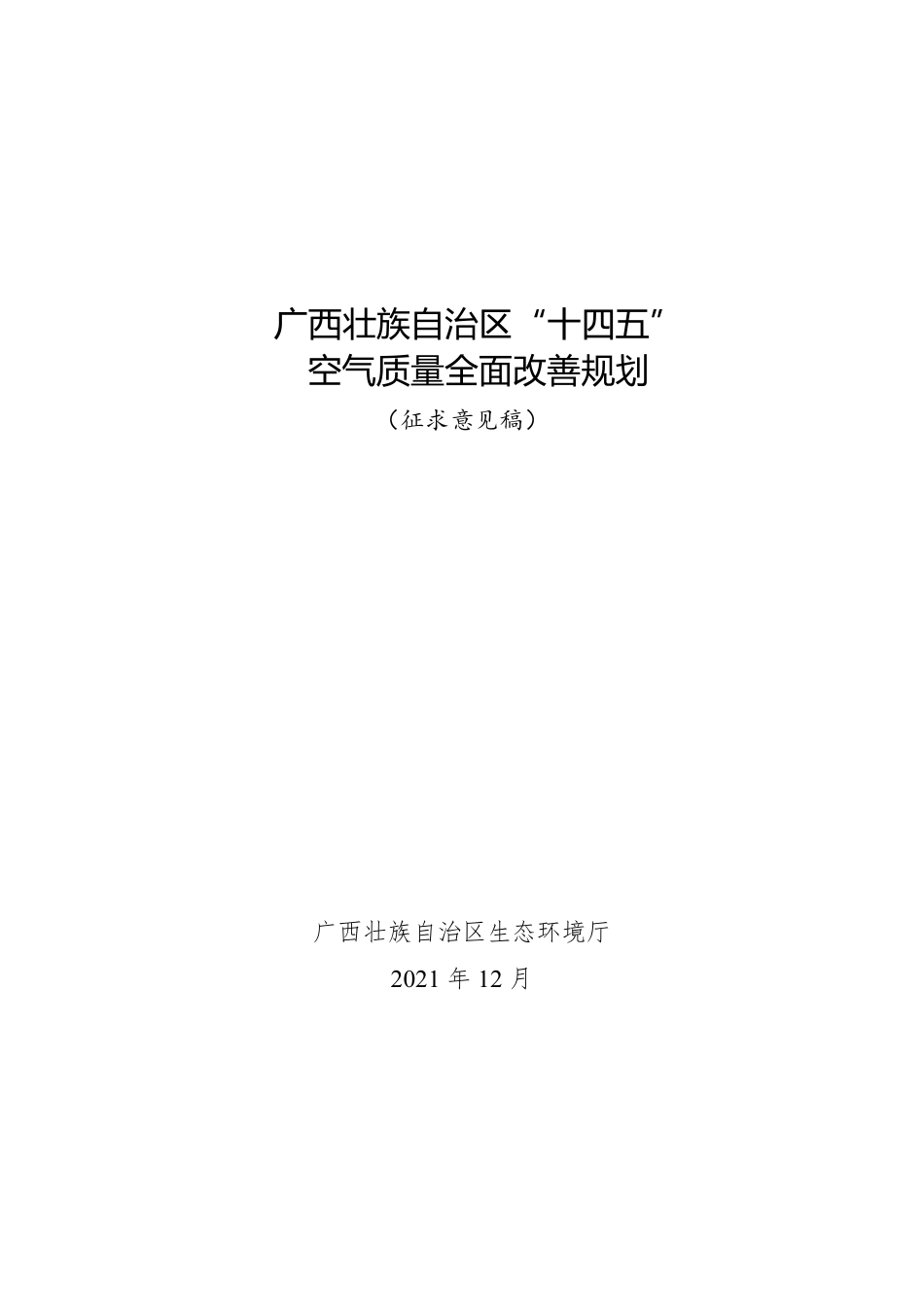 【政策】广西壮族自治区“十四五”空气质量改善规划（征求意见稿）_第1页