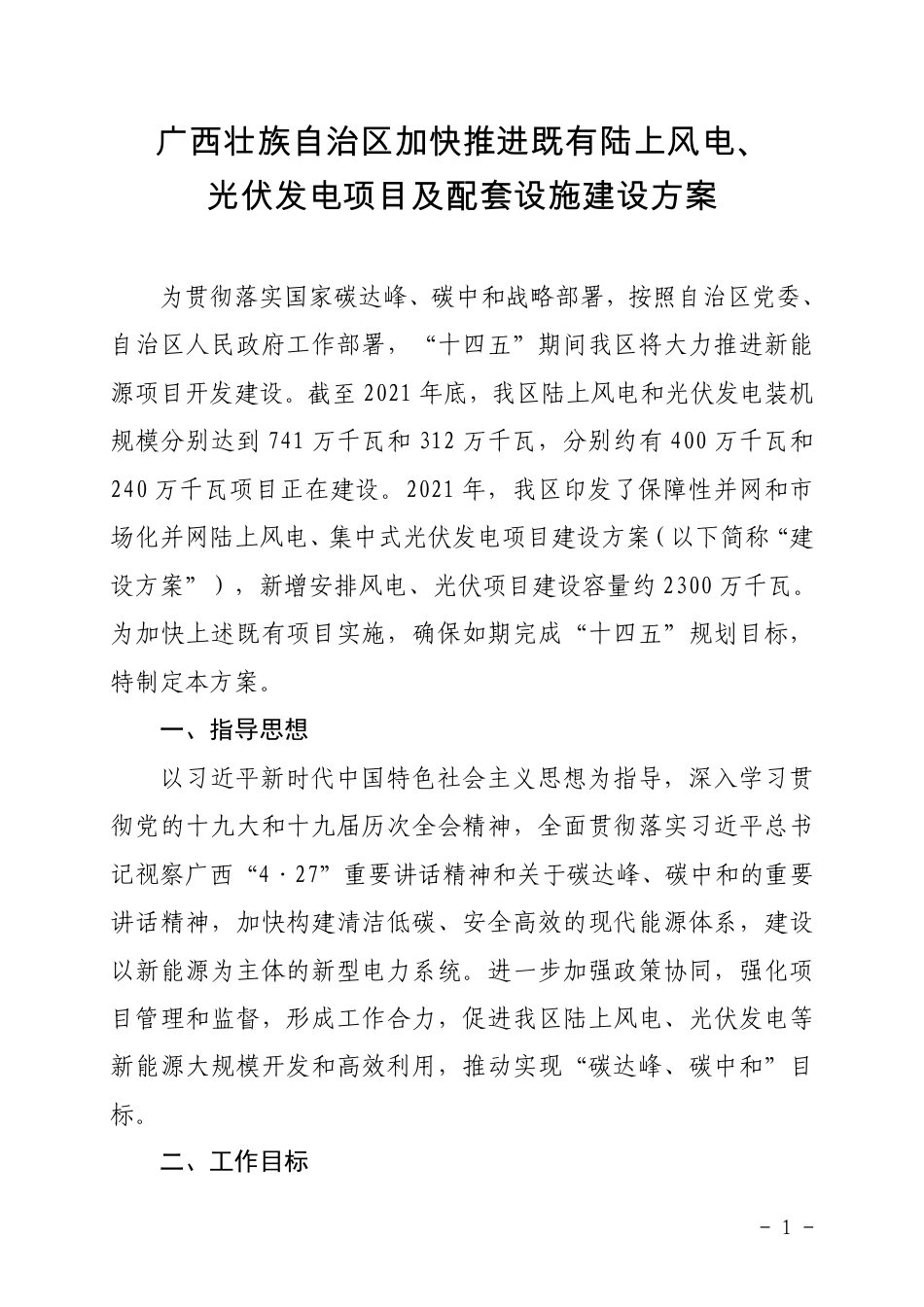 【政策】广西壮族自治区加快推进既有陆上风电、光伏发电项目及配套设施建设方案_第1页