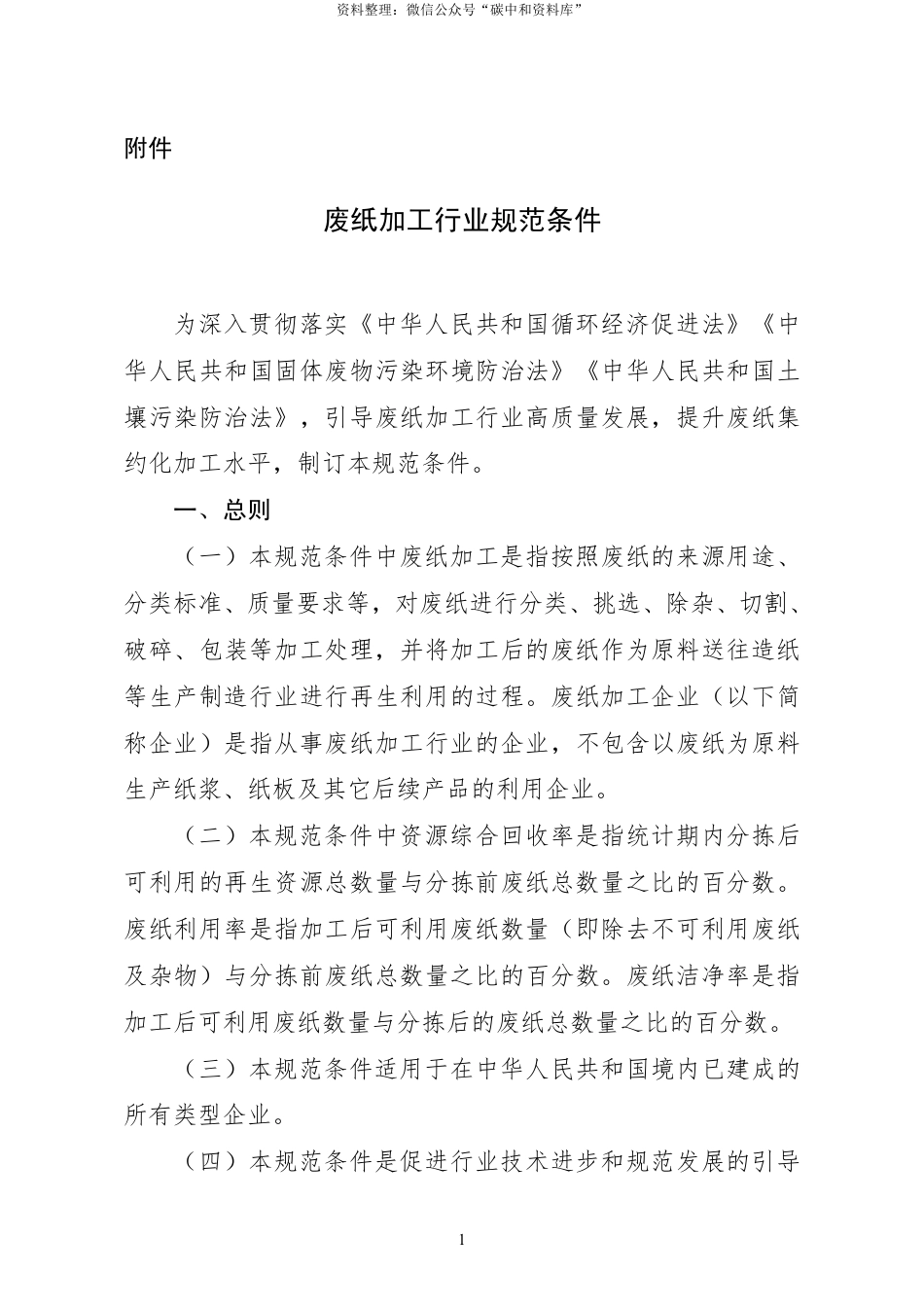 【政策】废纸加工行业规范条件_第1页