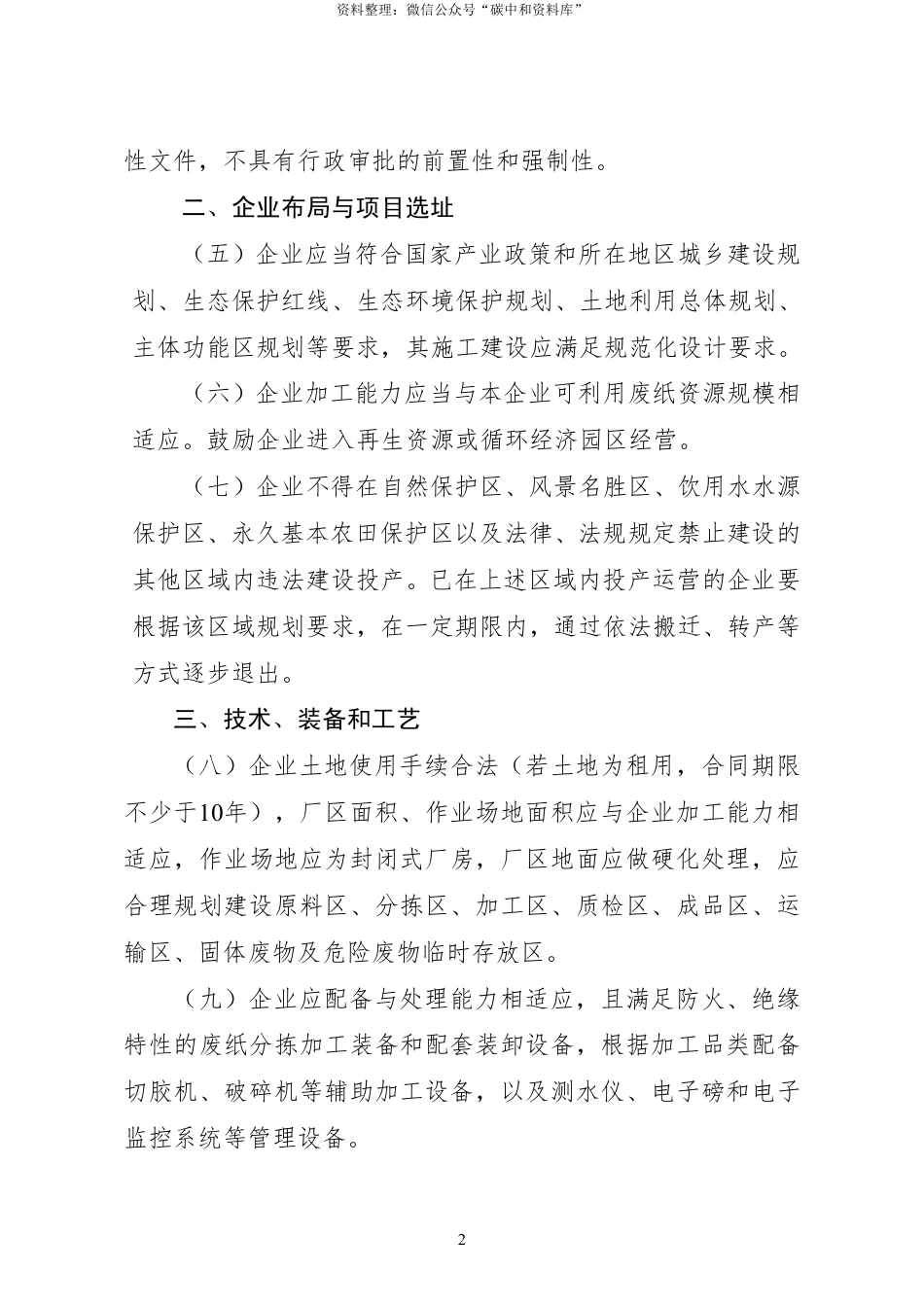 【政策】废纸加工行业规范条件_第2页