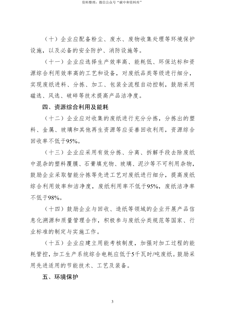 【政策】废纸加工行业规范条件_第3页