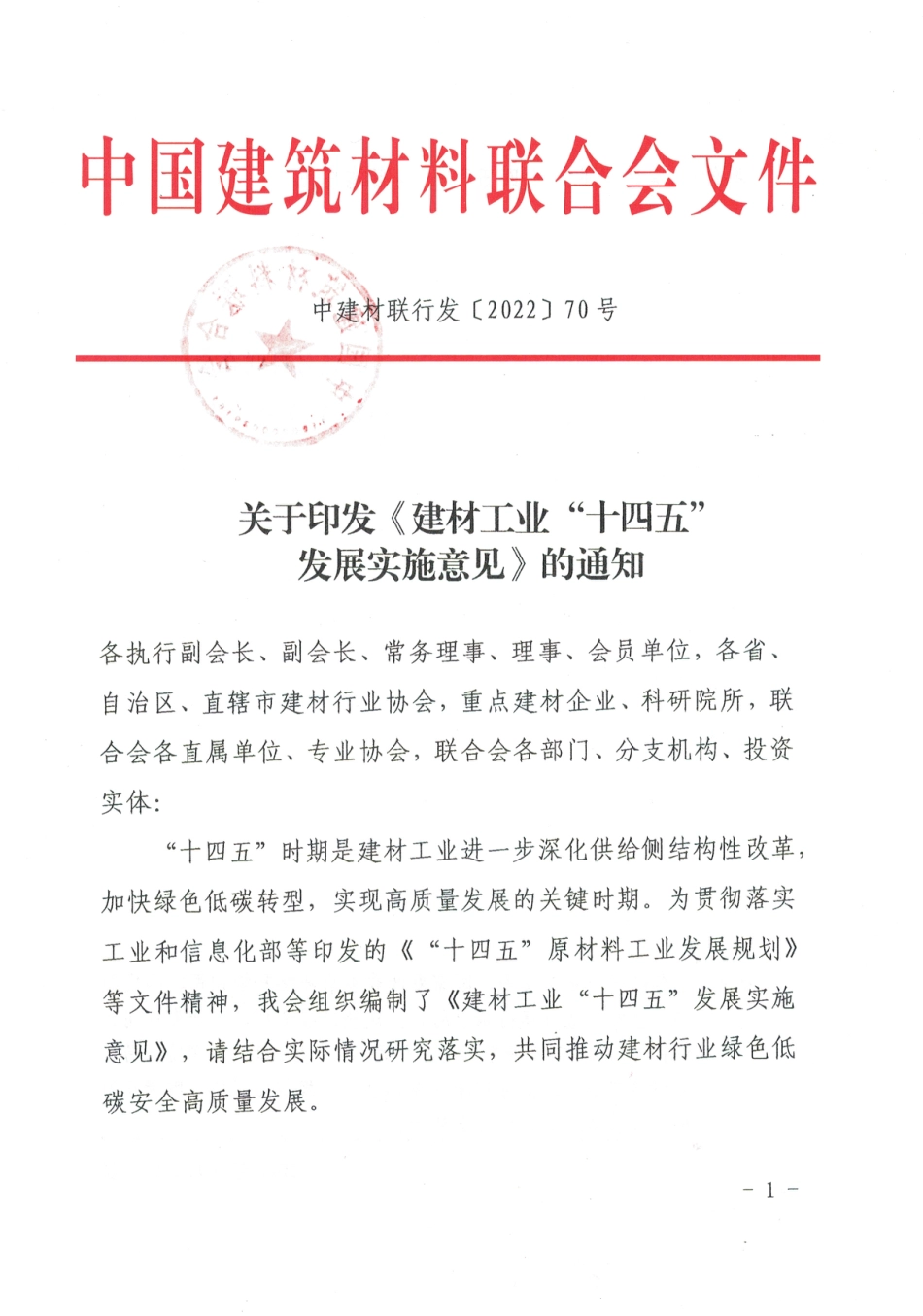【政策】建材工业“十四五”发展实施意见_第1页