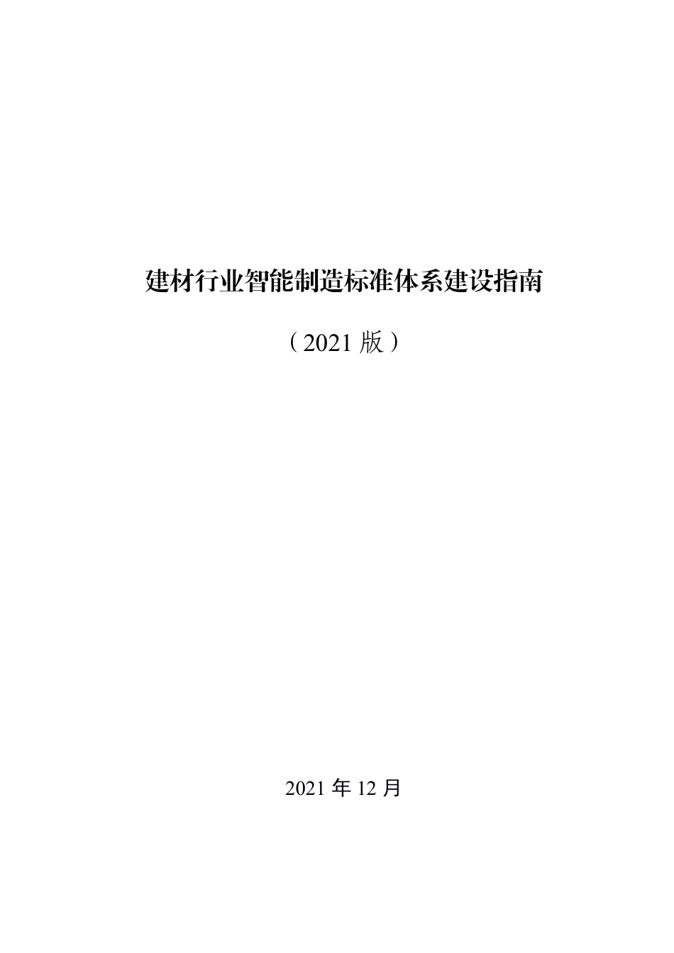 【政策】建材行业智能制造标准体系建设指南（2021版）_第1页