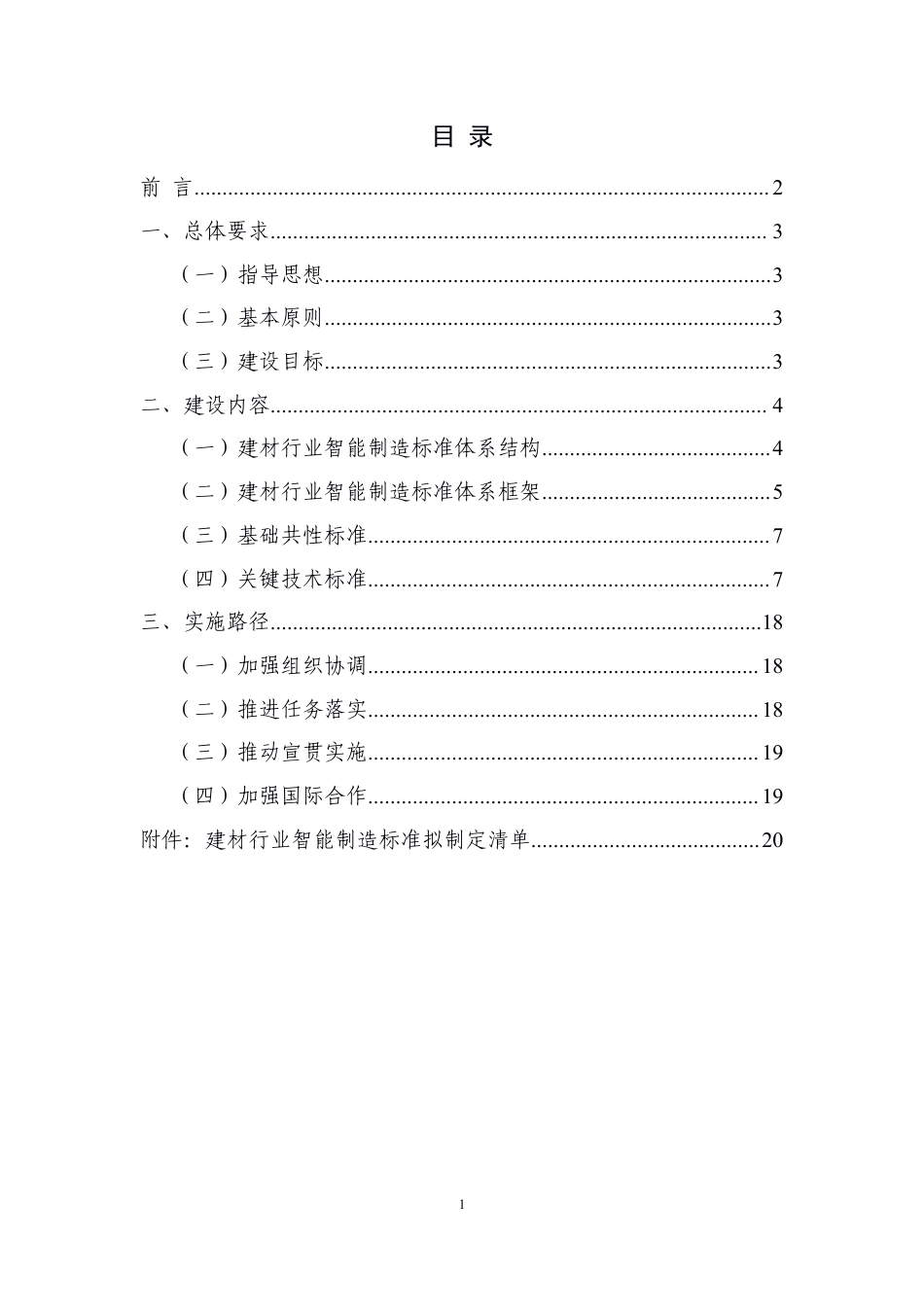 【政策】建材行业智能制造标准体系建设指南（2021版）_第2页