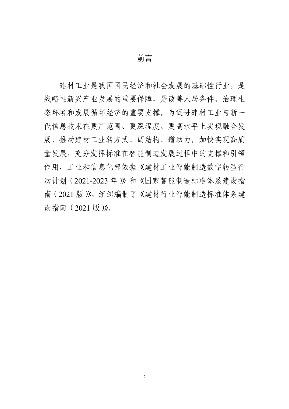 【政策】建材行业智能制造标准体系建设指南（2021版）_第3页