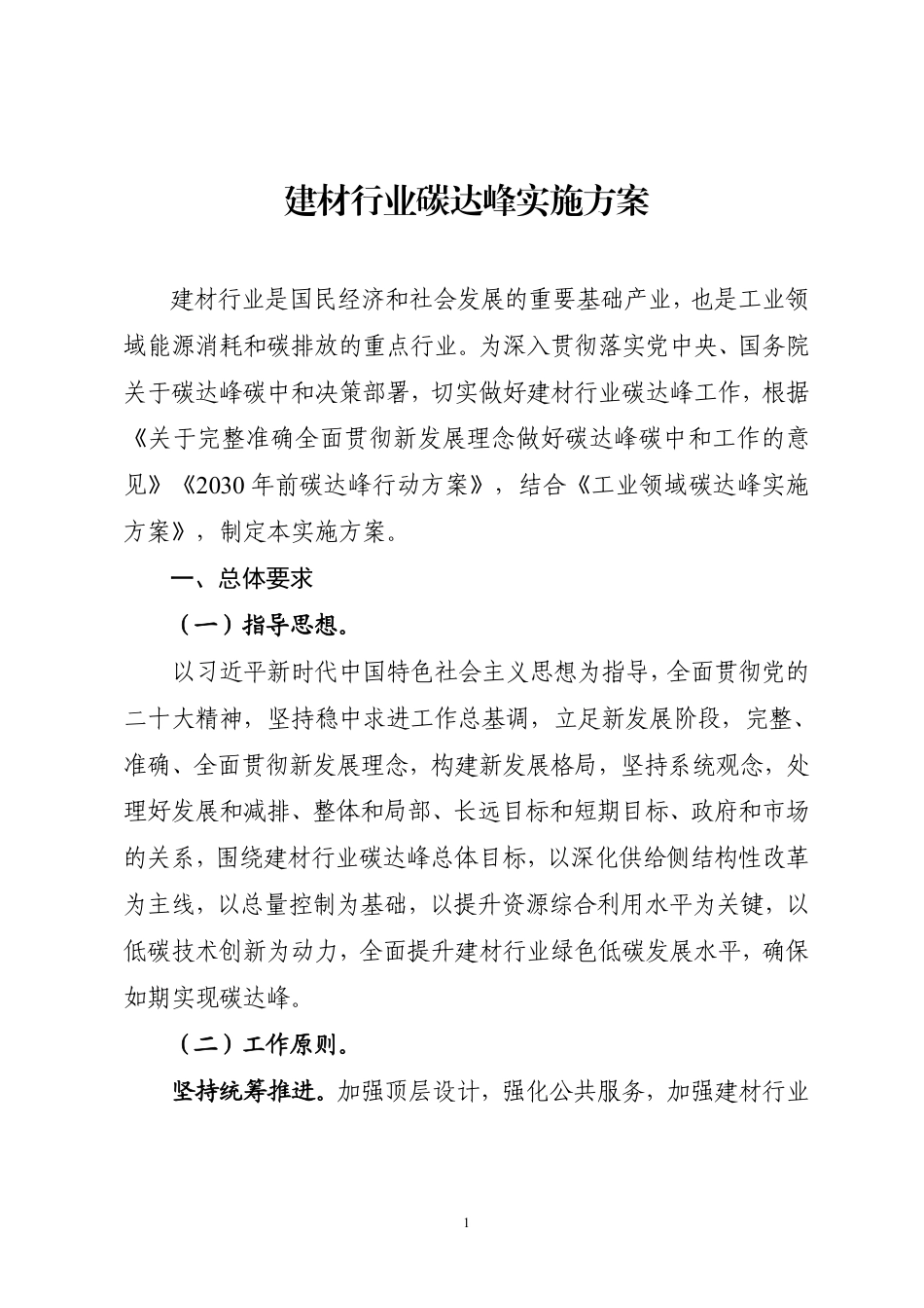 【政策】建材行业碳达峰实施方案_第1页