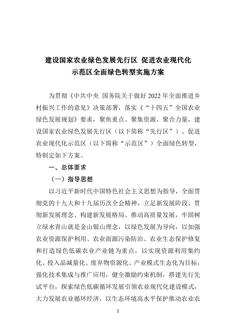 【政策】建设国家农业绿色发展先行区 促进农业现代化示范区全面绿色转型实施方案_第1页