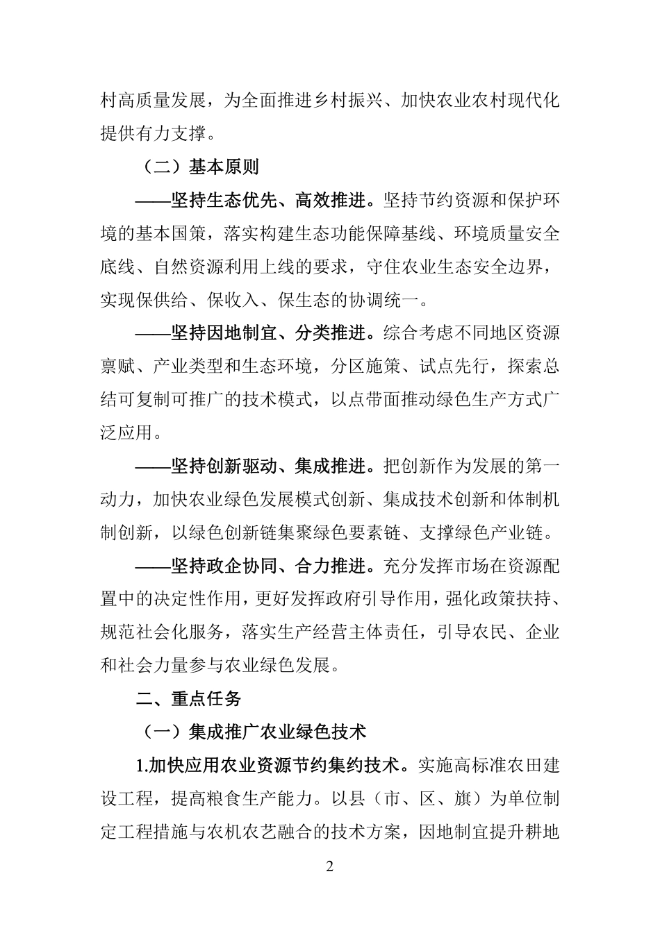 【政策】建设国家农业绿色发展先行区 促进农业现代化示范区全面绿色转型实施方案_第2页