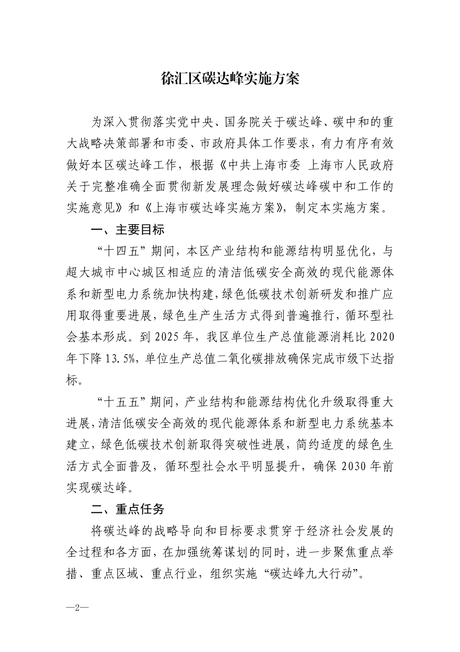 【政策】徐汇区碳达峰实施方案_第1页