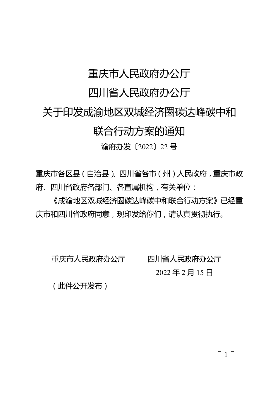 【政策】成渝地区双城经济圈碳达峰碳中和联合行动方案_第1页