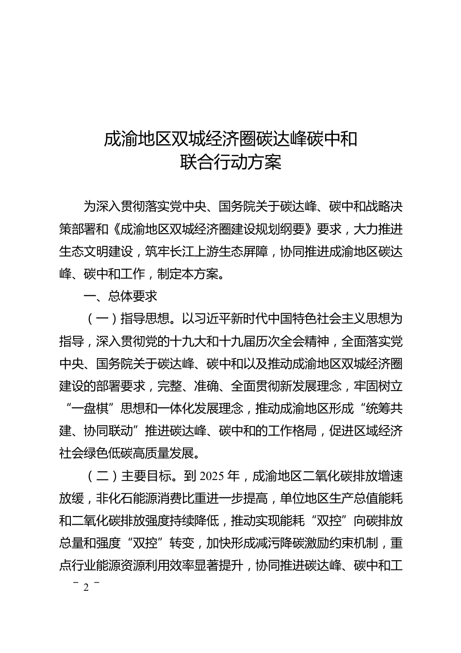 【政策】成渝地区双城经济圈碳达峰碳中和联合行动方案_第2页