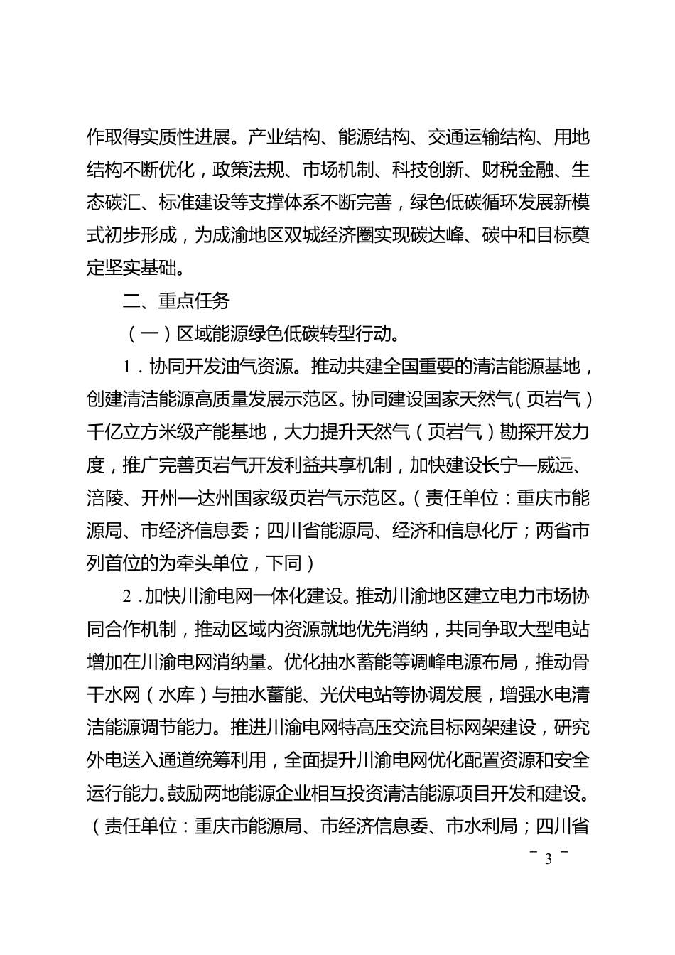 【政策】成渝地区双城经济圈碳达峰碳中和联合行动方案_第3页