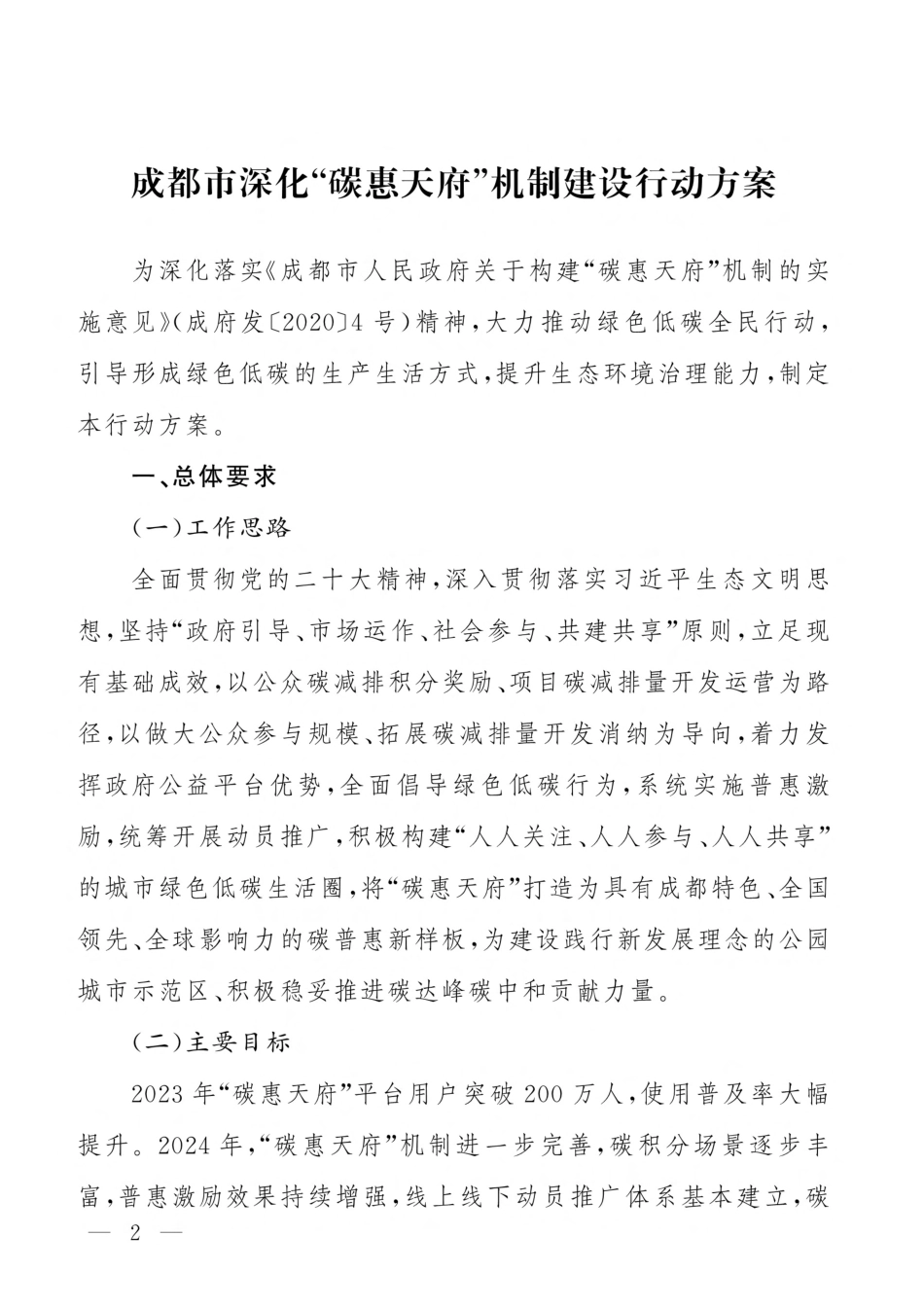 【政策】成都市深化“碳惠天府”机制建设行动方案_第2页