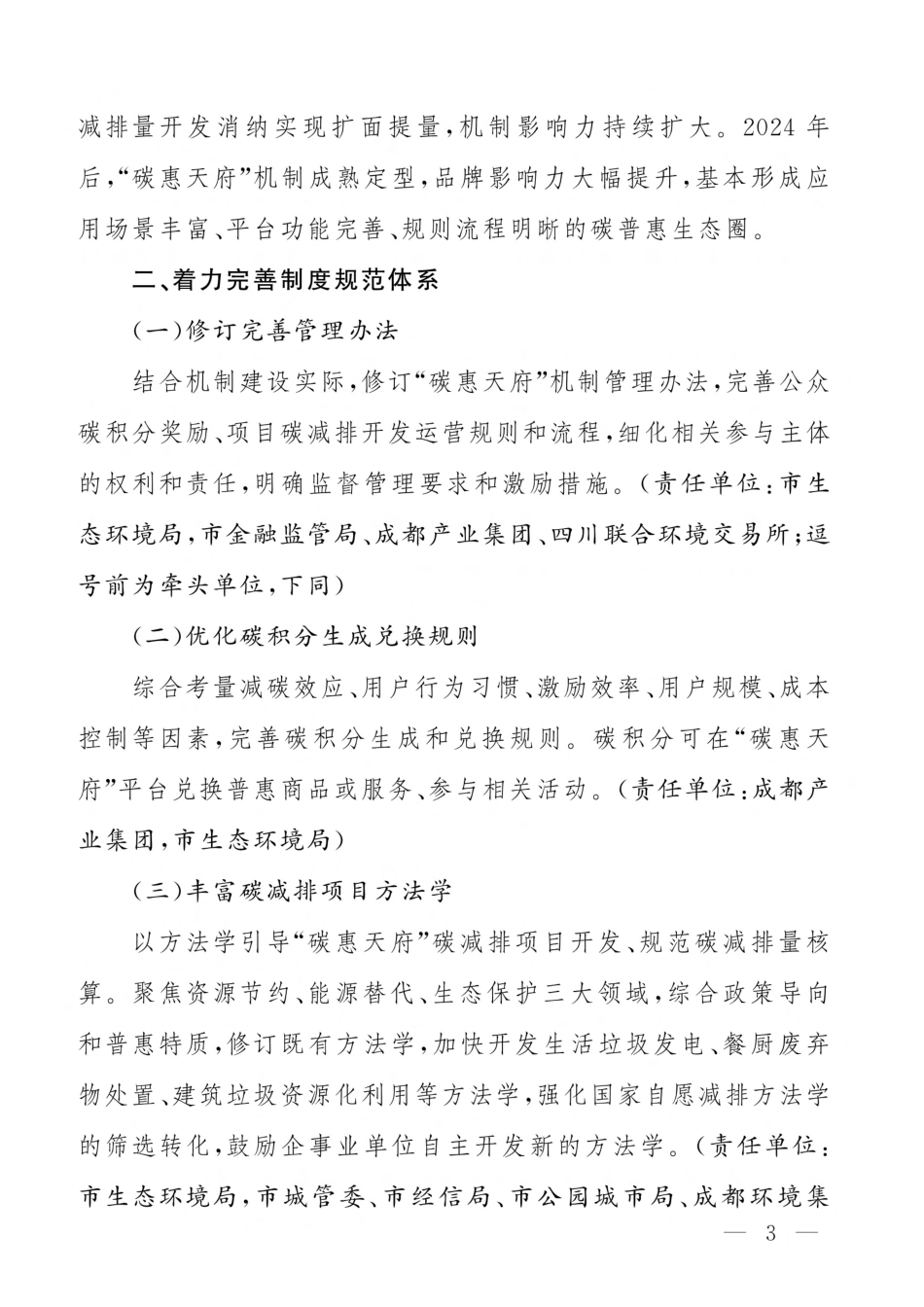 【政策】成都市深化“碳惠天府”机制建设行动方案_第3页