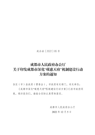 【政策】成都市深化“碳惠天府”机制建设行动方案