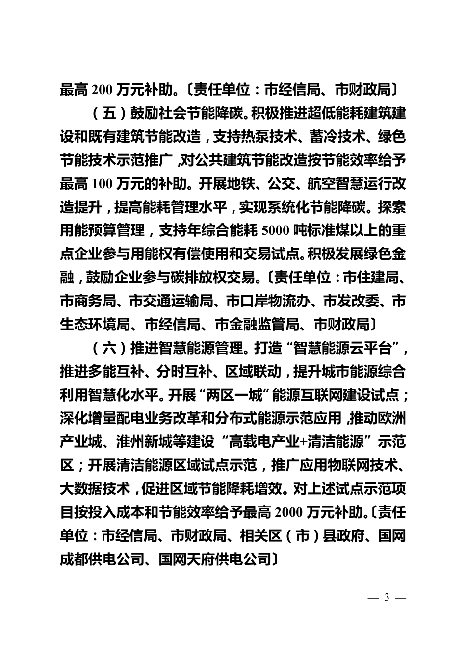 【政策】成都市能源结构调整十条政策措施、成都市能源结构调整行动方案（2021-2025年）（征求意见稿））_第3页