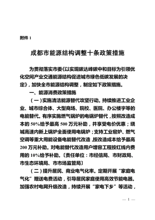 【政策】成都市能源结构调整十条政策措施、成都市能源结构调整行动方案（2021-2025年）（征求意见稿））