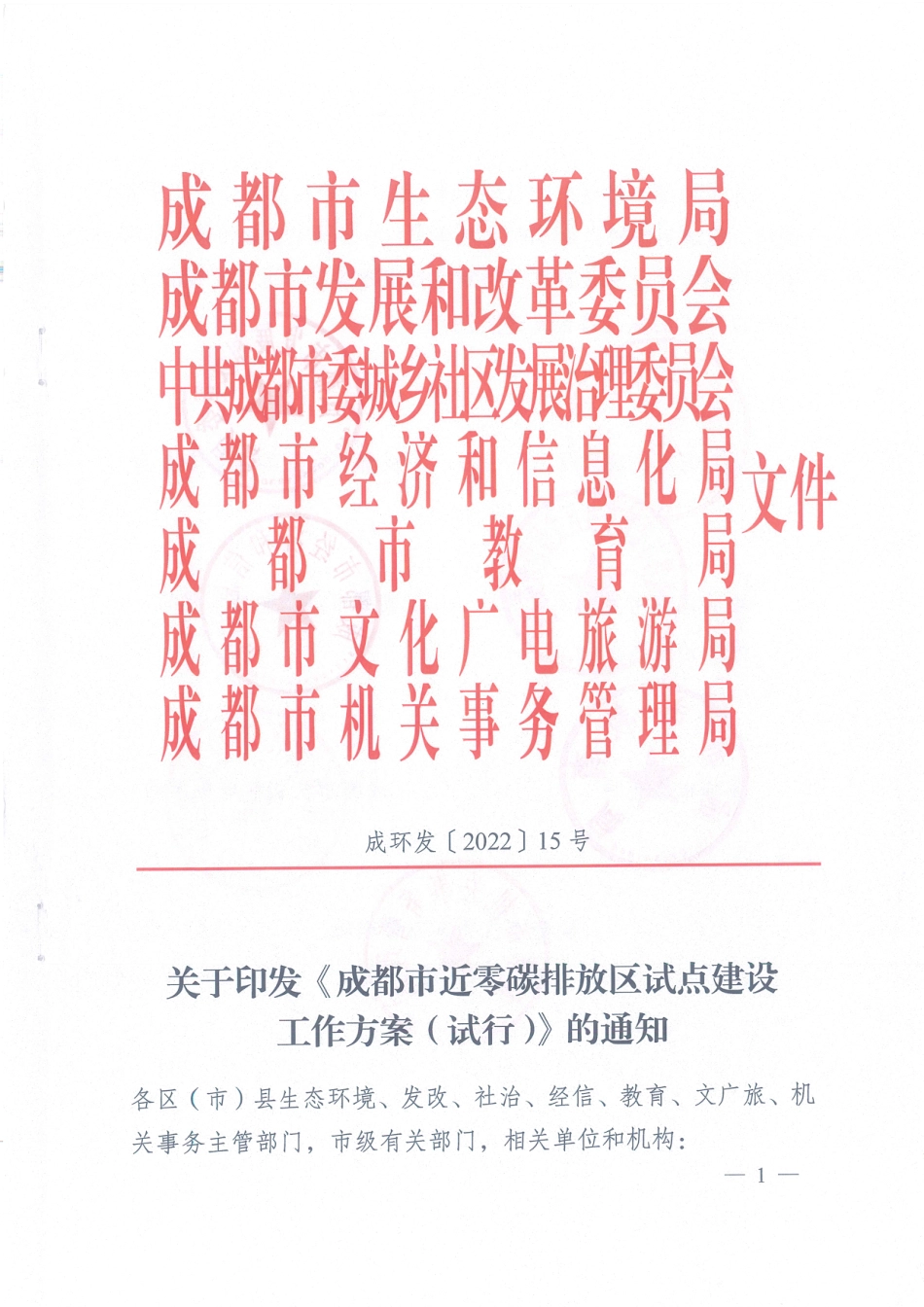 【政策】成都市近零碳排放区试点建设工作方案（试行）_第1页