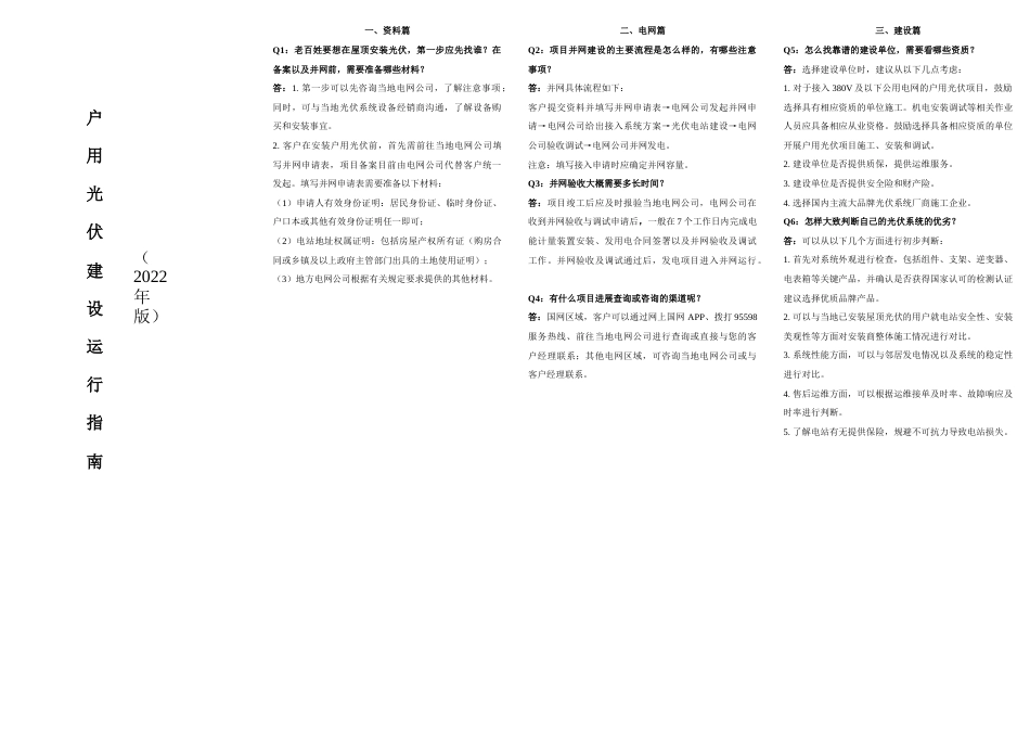 【政策】户用光伏建设运行指南（2022年版）_第1页