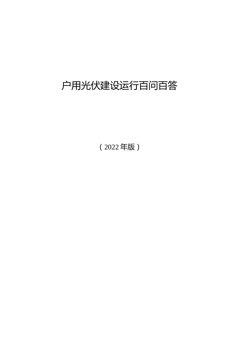 【政策】户用光伏建设运行百问百答（2022年版）_第1页