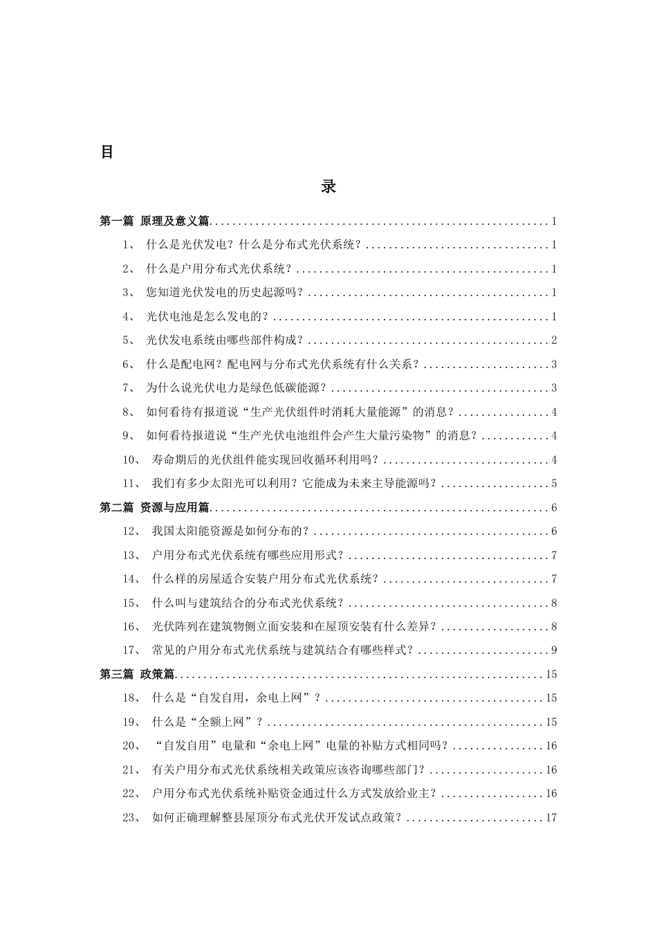 【政策】户用光伏建设运行百问百答（2022年版）_第2页