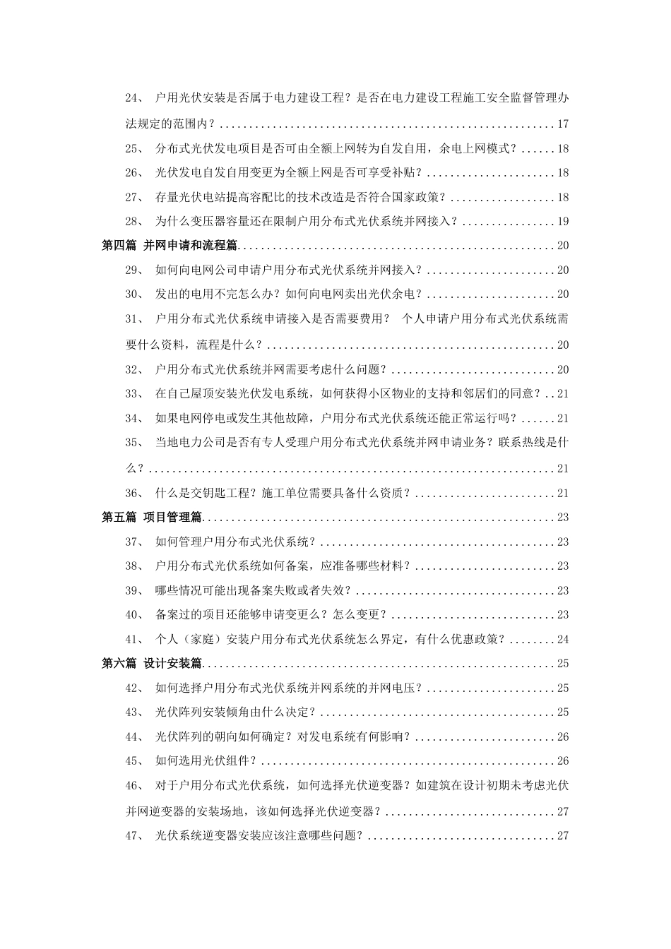 【政策】户用光伏建设运行百问百答（2022年版）_第3页