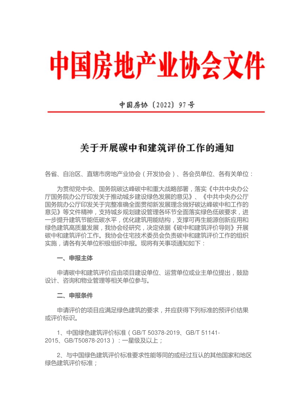 【政策】房产协会关于开展碳中和建筑评价工作的通知_第1页