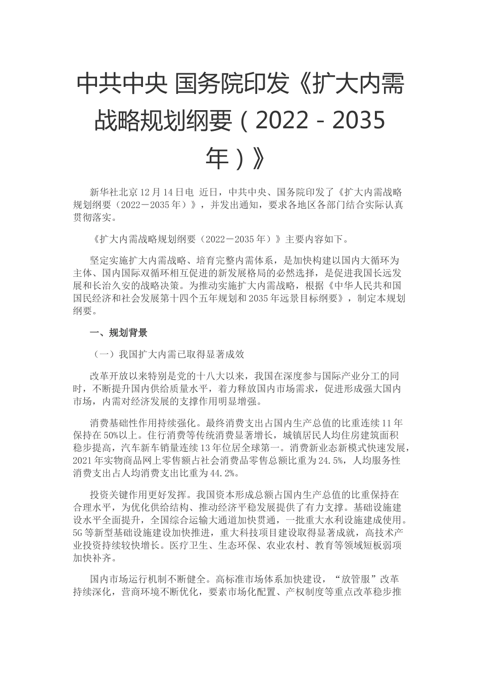 【政策】扩大内需战略规划纲要（2022－2035年）_第1页