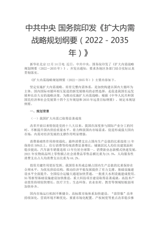 【政策】扩大内需战略规划纲要（2022－2035年）