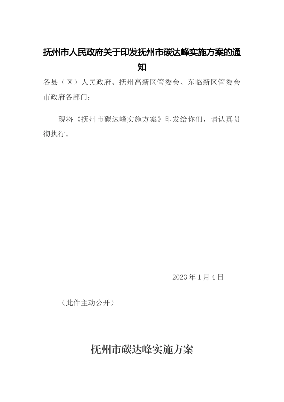 【政策】抚州市碳达峰实施方案_第1页
