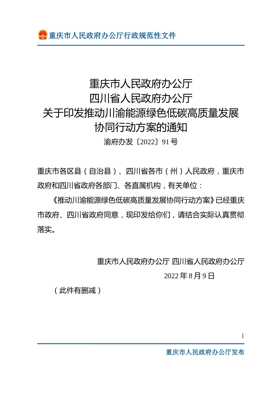 【政策】推动川渝能源绿色低碳高质量发展协同行动方案_第1页