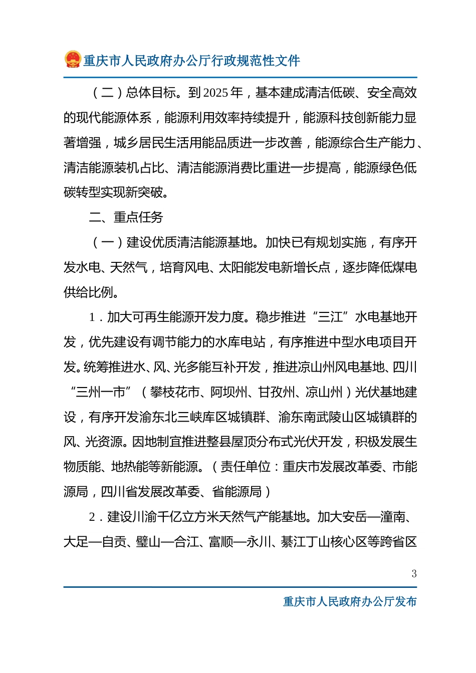 【政策】推动川渝能源绿色低碳高质量发展协同行动方案_第3页